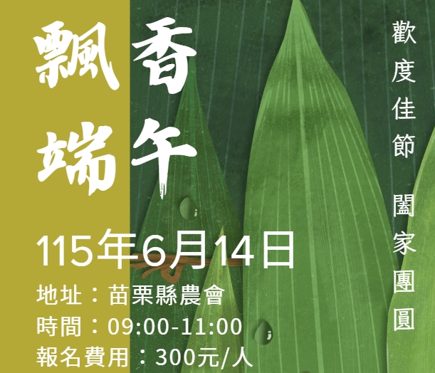 苗栗縣農會-飄香端午