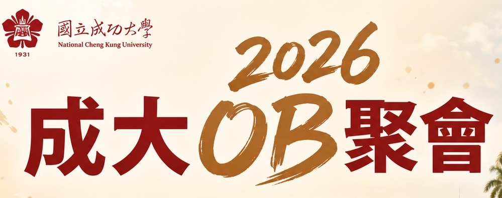 2026年成大OB聚會