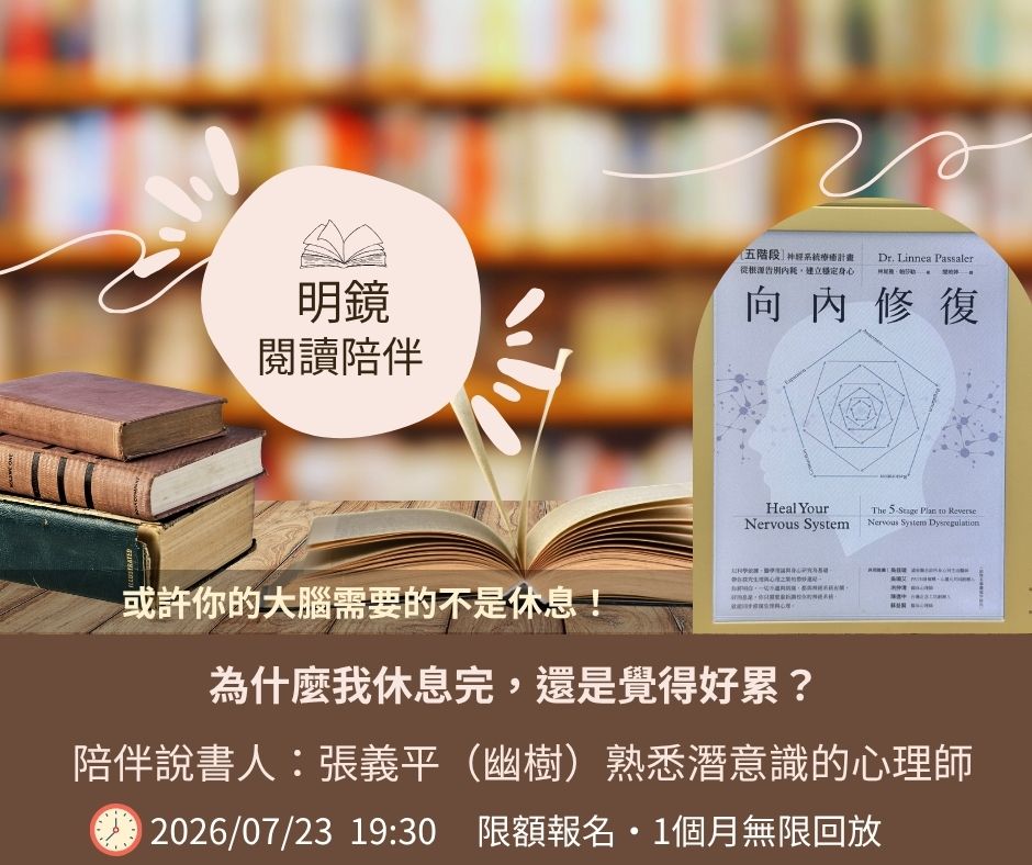 明鏡閱讀陪伴課：為什麼我休息完還是覺得好累？