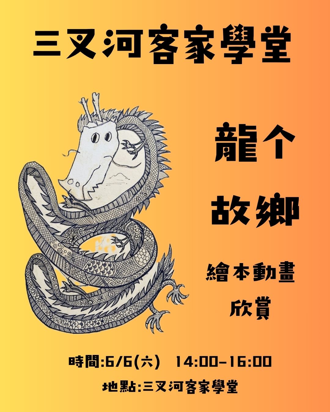 三叉河客家學堂-龍的