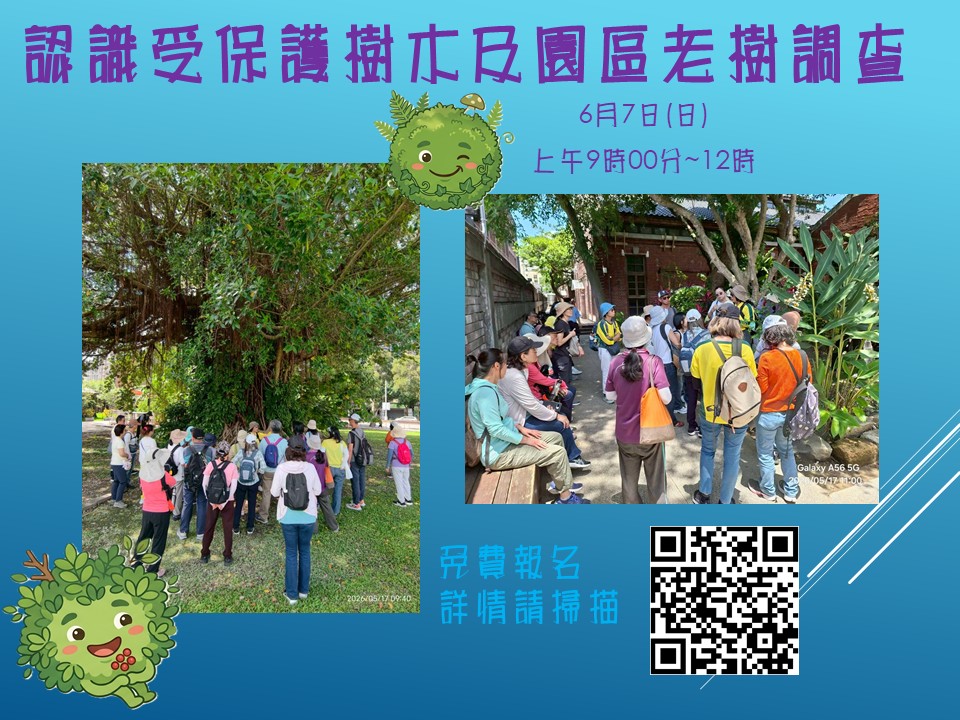 華山綠意~認識受保護樹木及園區老樹調查