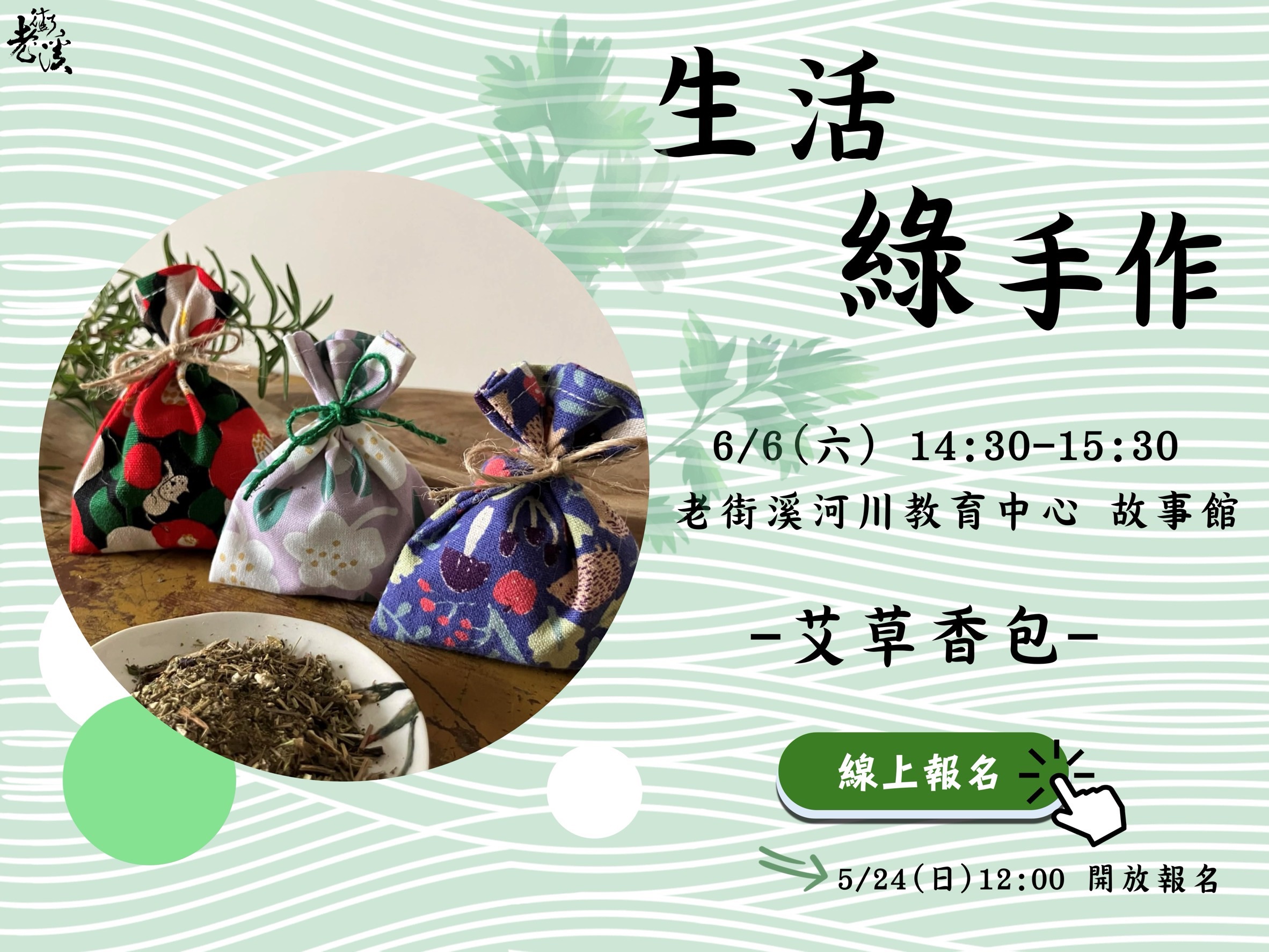 老街溪河川教育中心【地球不NG 永續心活力】生活綠手作