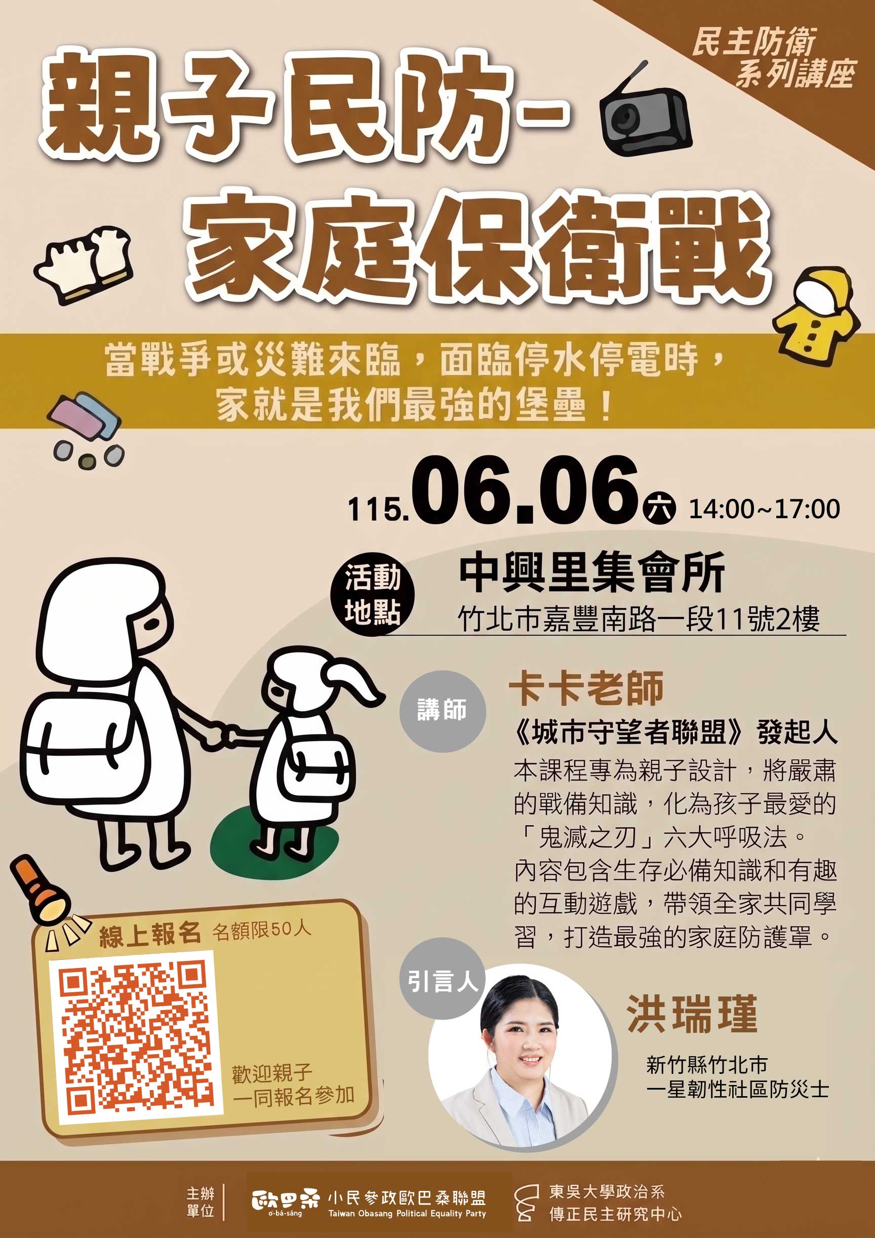 06/06(六)親子民防-家庭保衛戰，民主防衛親子講座（竹北市中興里集會所）