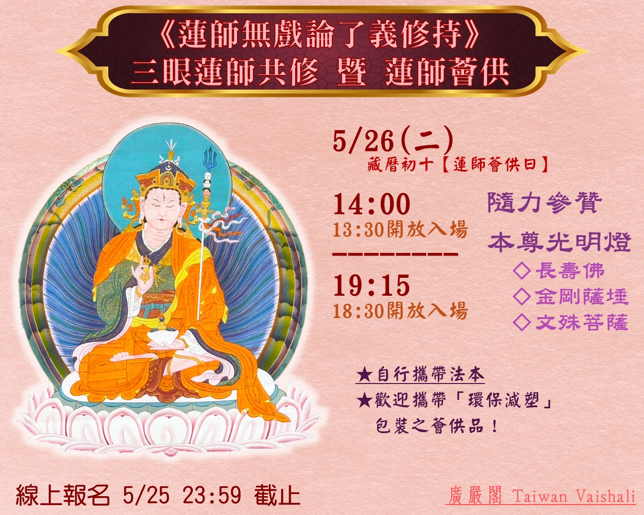 115廣嚴閣《蓮師無戲論了義修持》三眼蓮師共修 暨 蓮師薈供