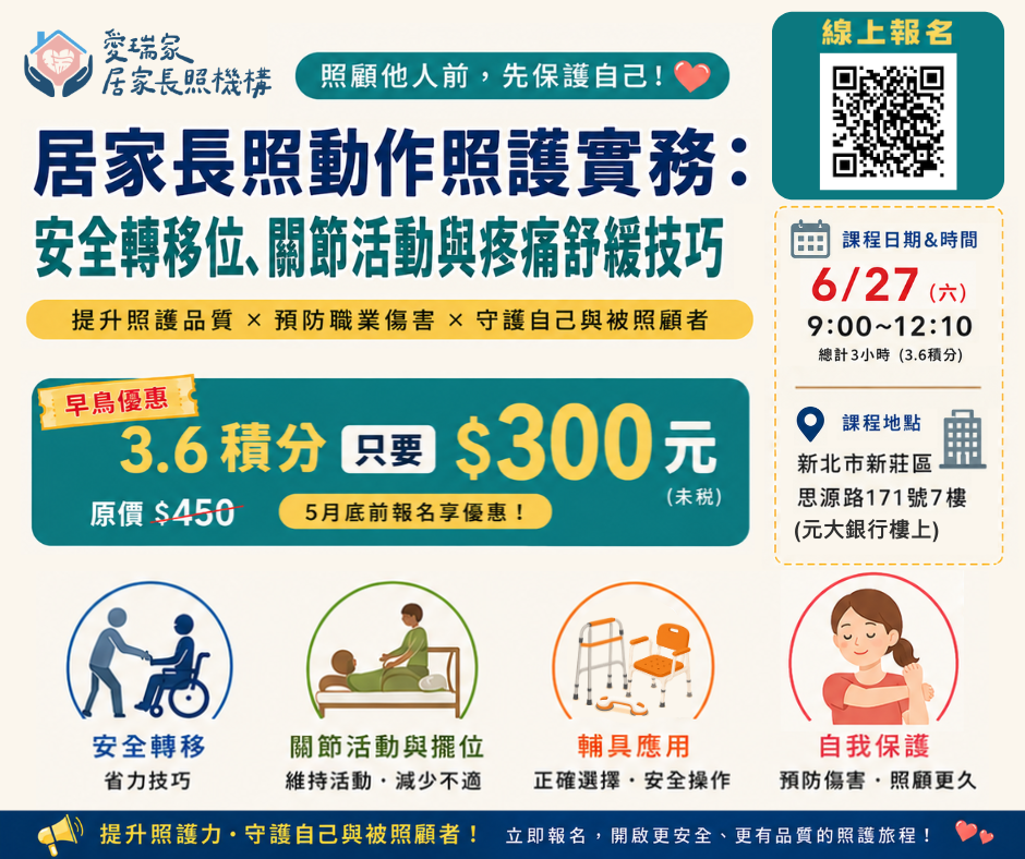 【6/27 新莊 3.6積分只要$300】居家長照動作照護實務：安全轉移位、關節活動與痠痛舒緩技巧
