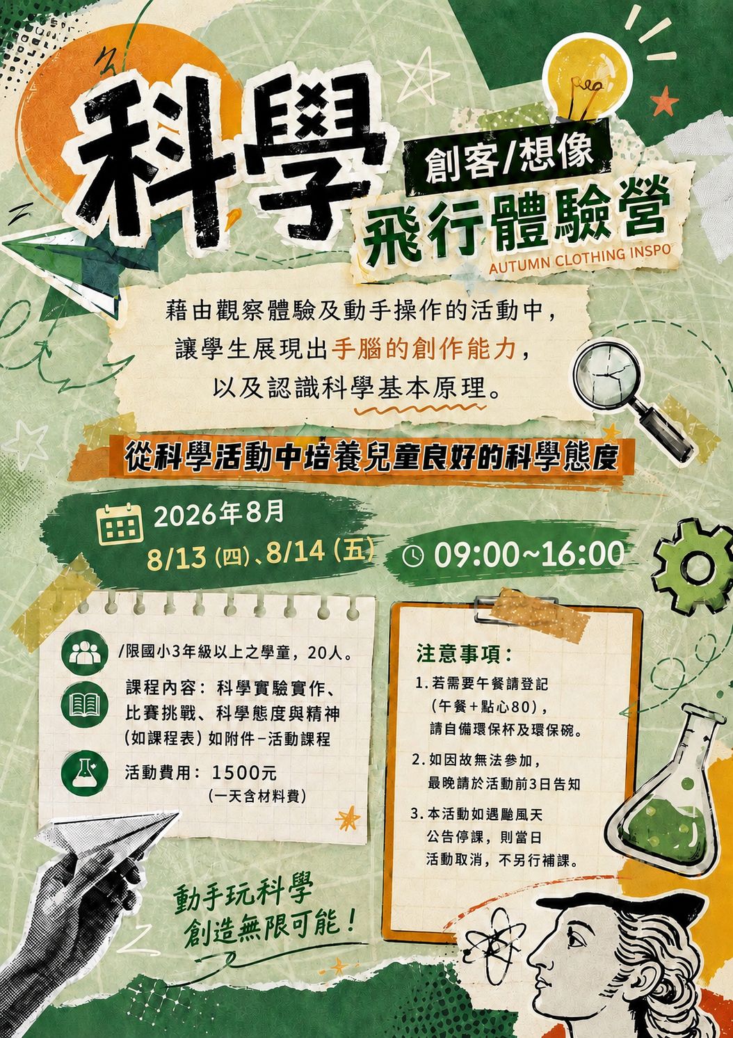 【科學創客，想像飛行體驗營】《115夏日X學/方案探索/工作坊/夏令營》