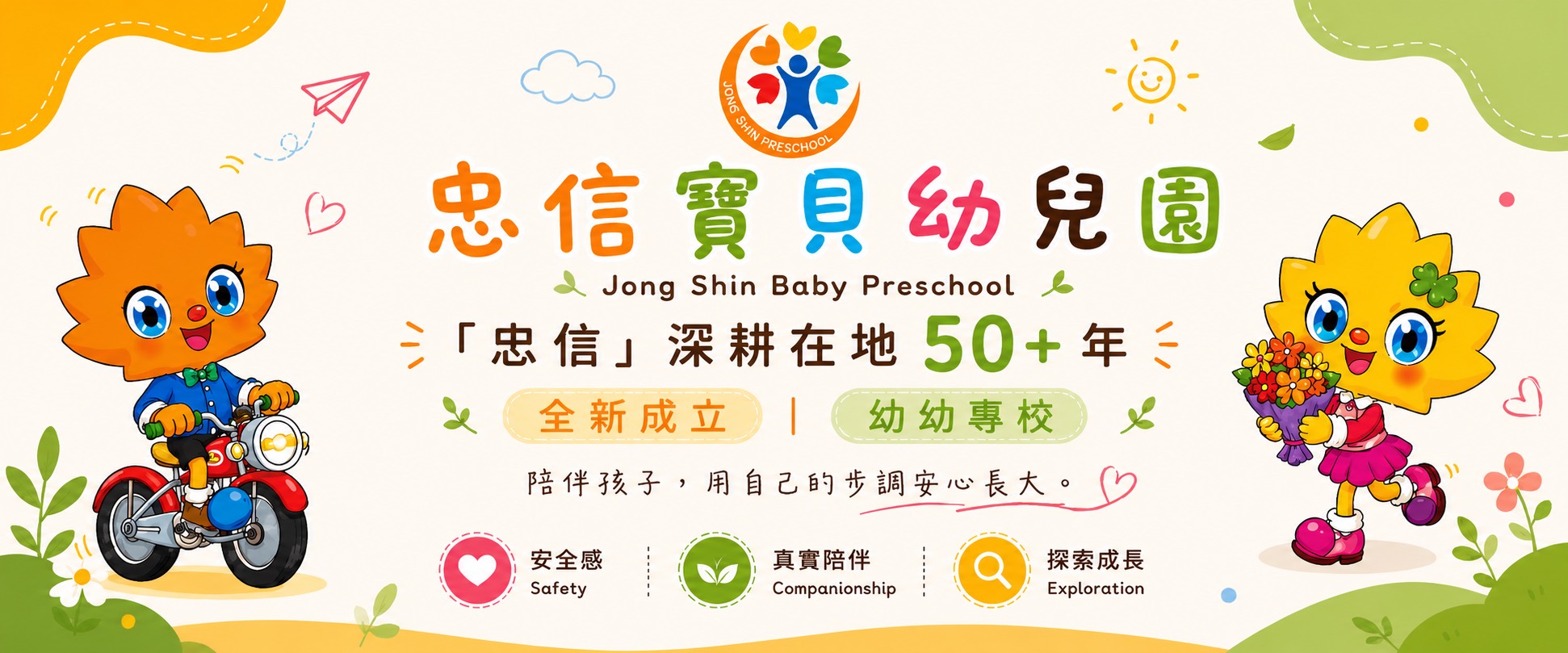 忠信寶貝幼兒園預約參