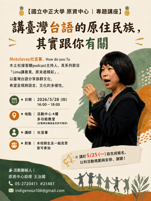5/28(四)16:00-18:00 免費講座及供餐｜ 【 講臺灣台語的原住民族，其實跟你有關 】 報名表