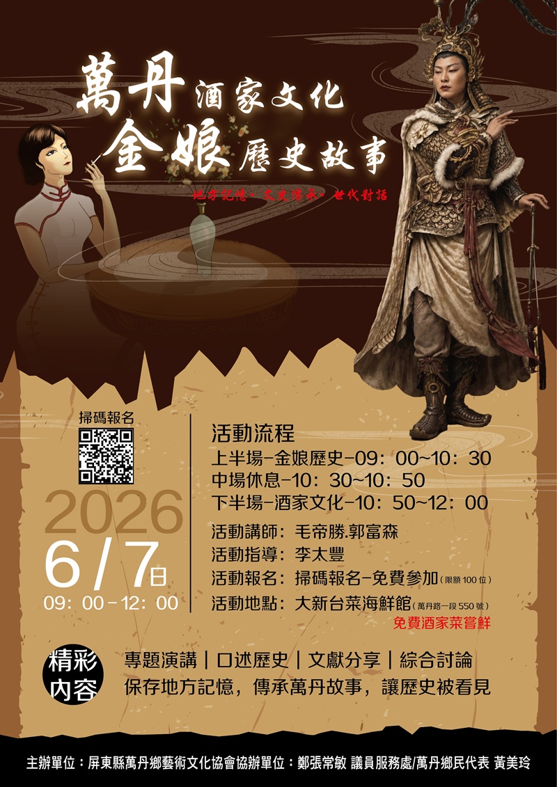 萬丹藝術文化協會2026/06/07萬丹酒家文化及金娘的歷史故事報名表