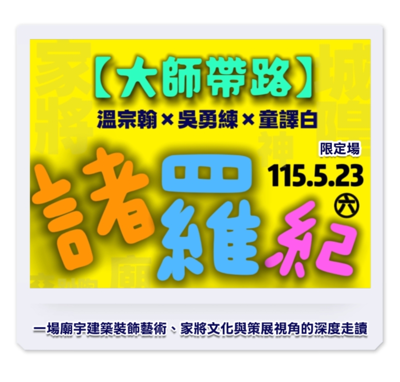 115.5.23（六）吳勇練 溫宗翰 童譯白【大師帶路/諸羅紀】深度一日導覽走讀