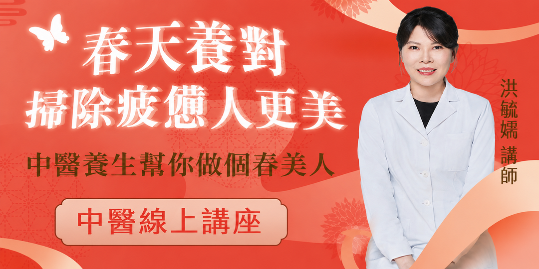 🌿 中醫線上課程 2