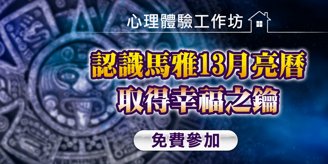 💖 心理體驗工作坊｜