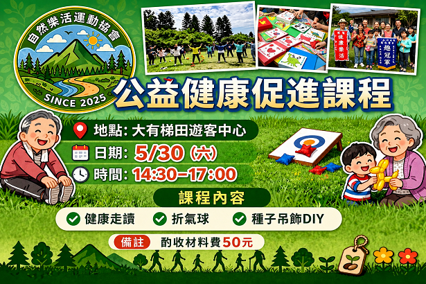 5/30 公益健康促