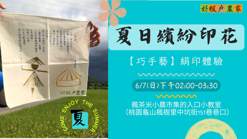 夏日繽紛印花-【巧手