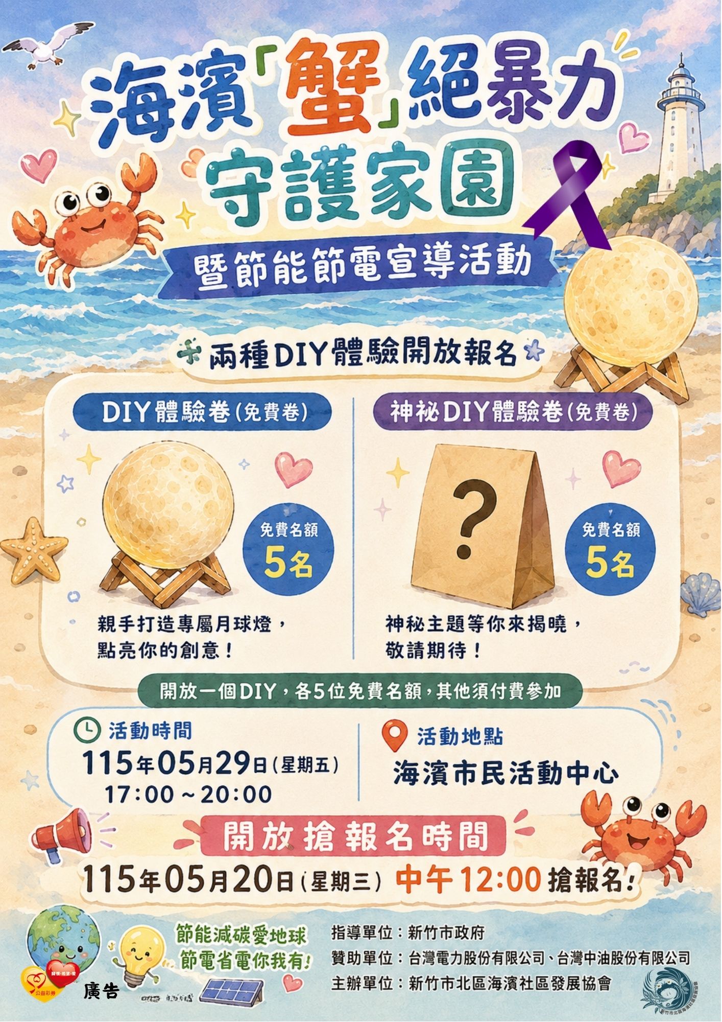 海濱「蟹」絕暴力守護