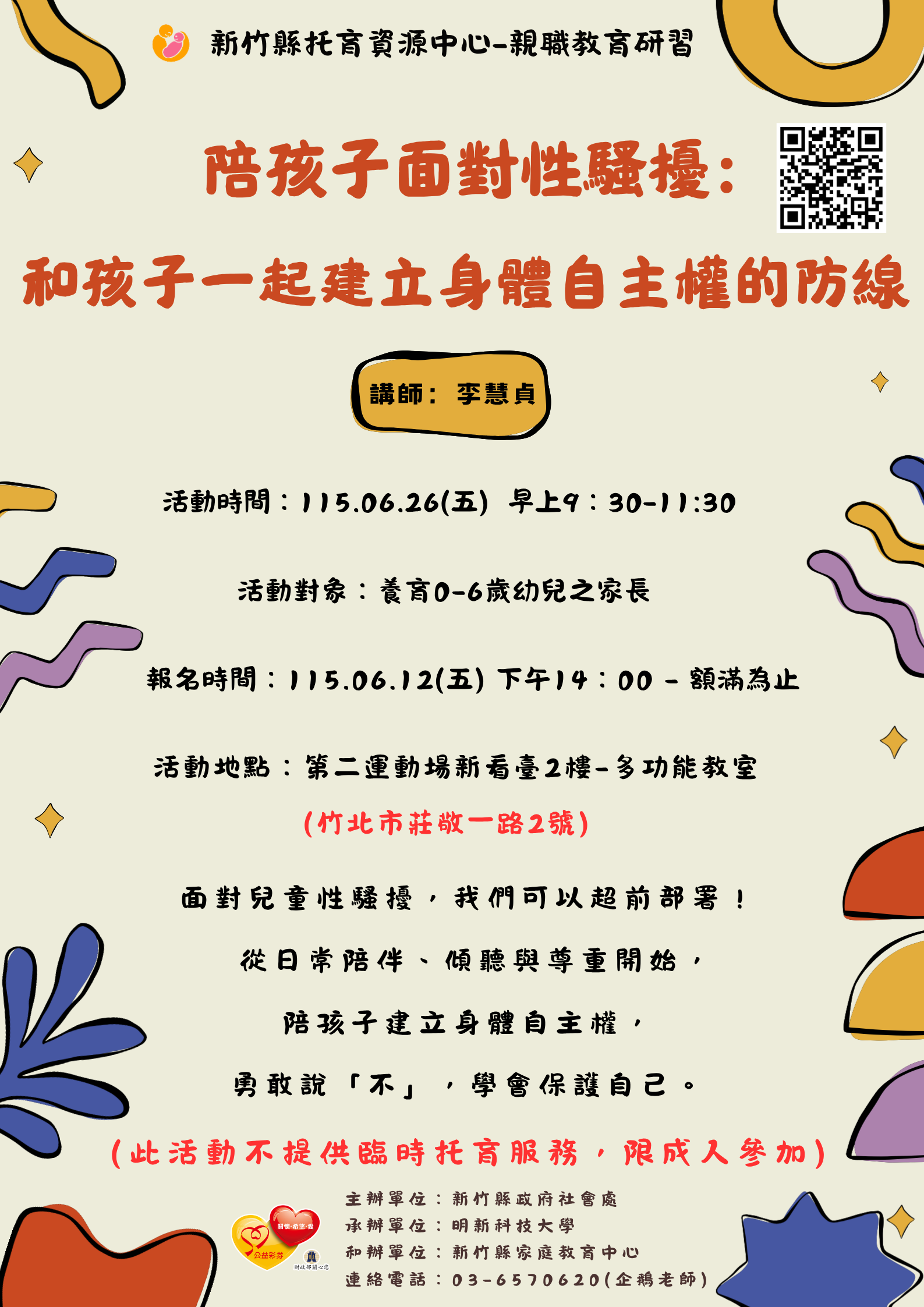 新竹縣托育資源中心-親職教育研習-陪孩子面對性騷擾：和孩子一起建立身體自主權的防線