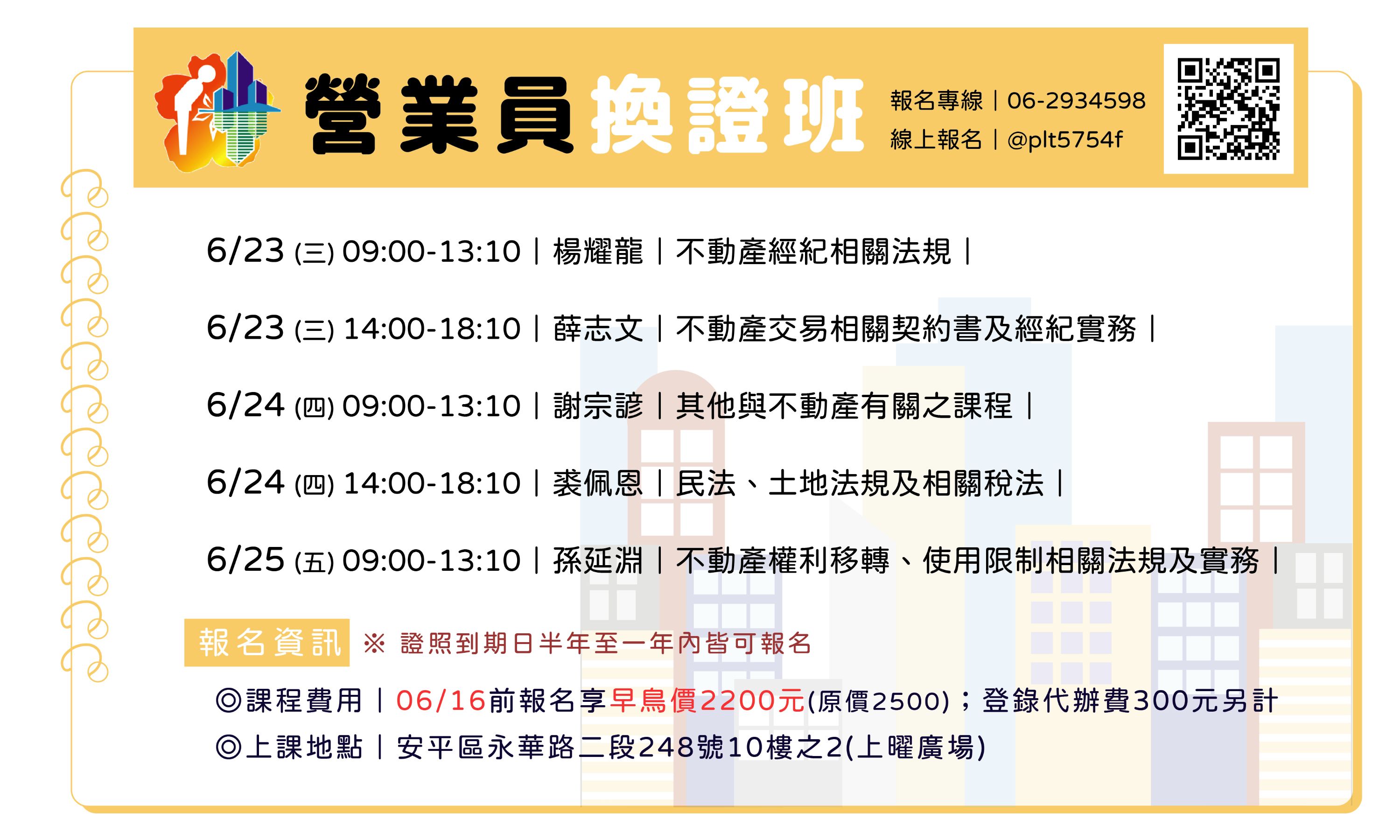 臺南市不動產仲介經紀商業同業公會–115年06月不動產經紀『營業員』複訓換照班
