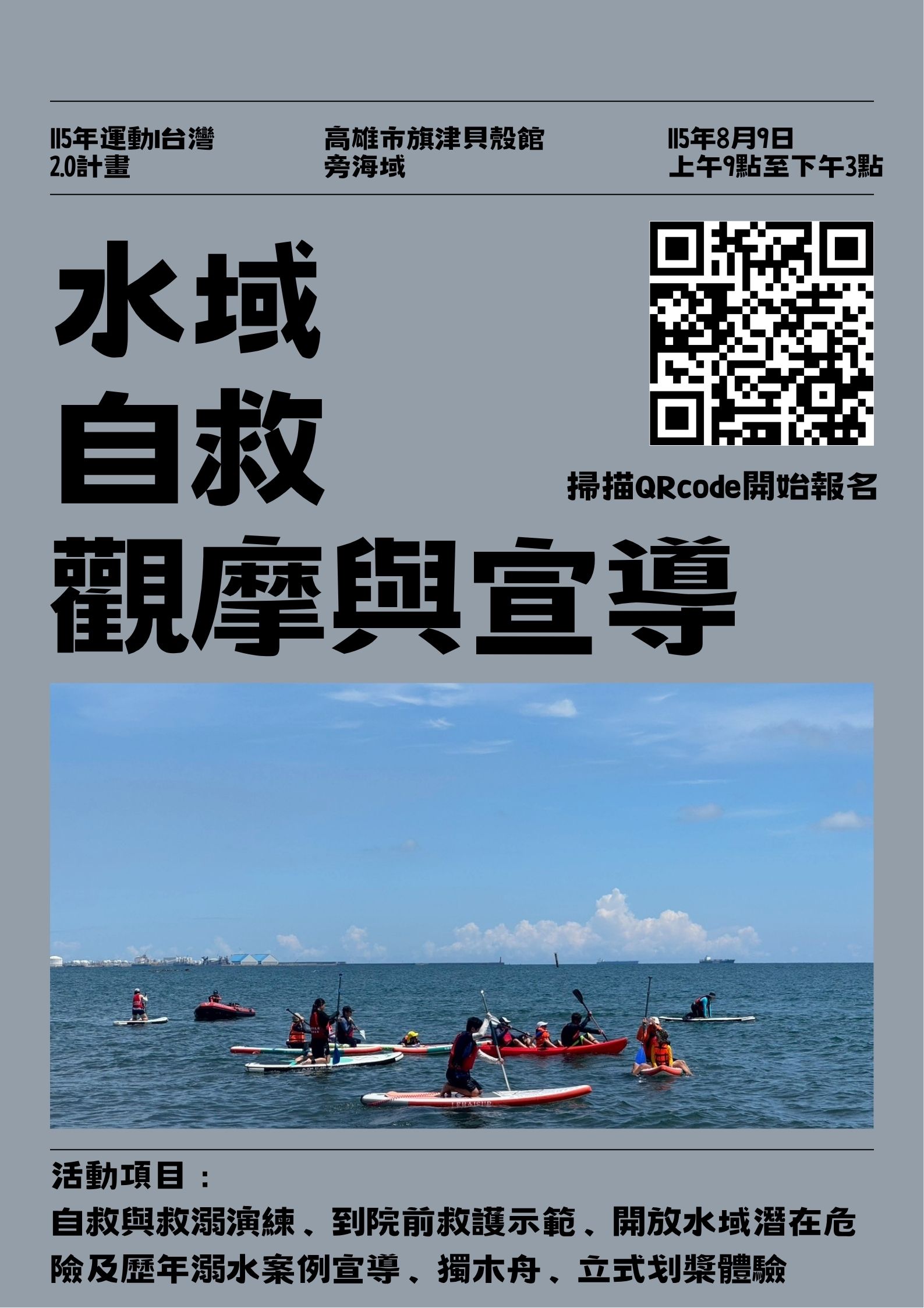 115年高雄市水中運動協會辦理運動i台灣2.0計畫 《水域自救觀摩與宣導》