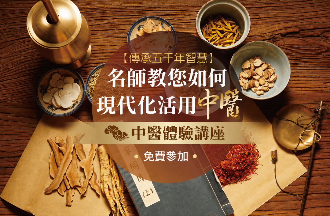 🌿 中醫進修課程（台
