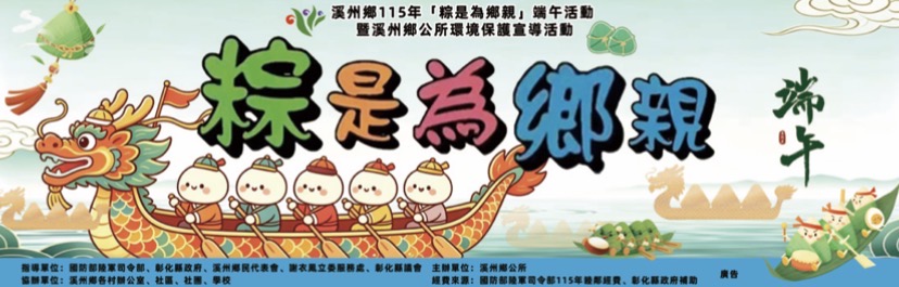 溪州鄉115年「粽是為鄉親」端午活動-親子手作DIY