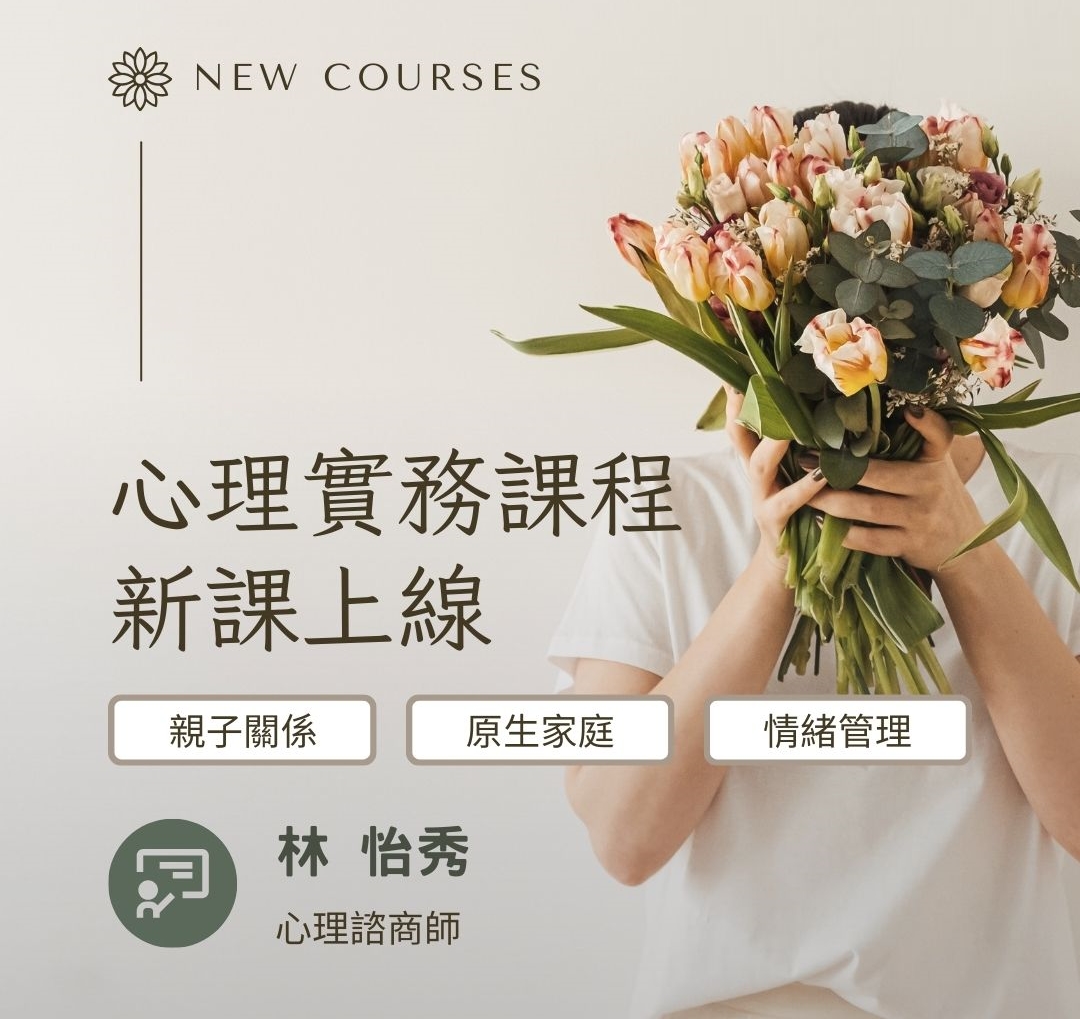 💖 心理實務課程 2