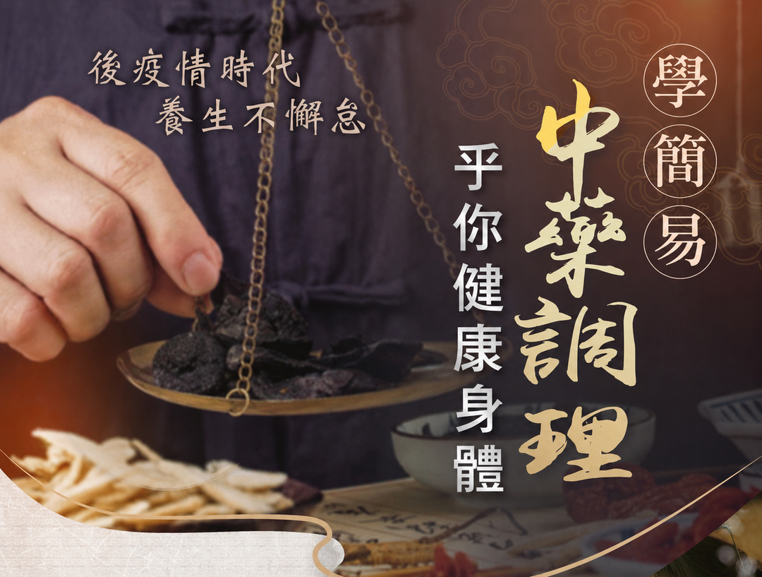 🌿 中醫入門課程｜學