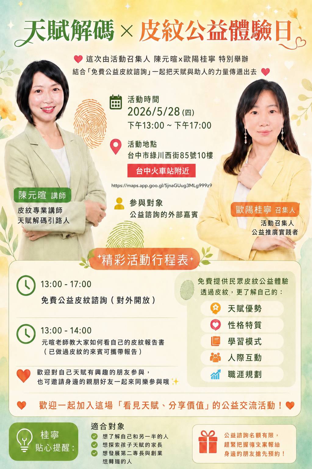🌟天賦解碼 × 皮紋公益體驗日|免費公益皮紋諮詢體驗