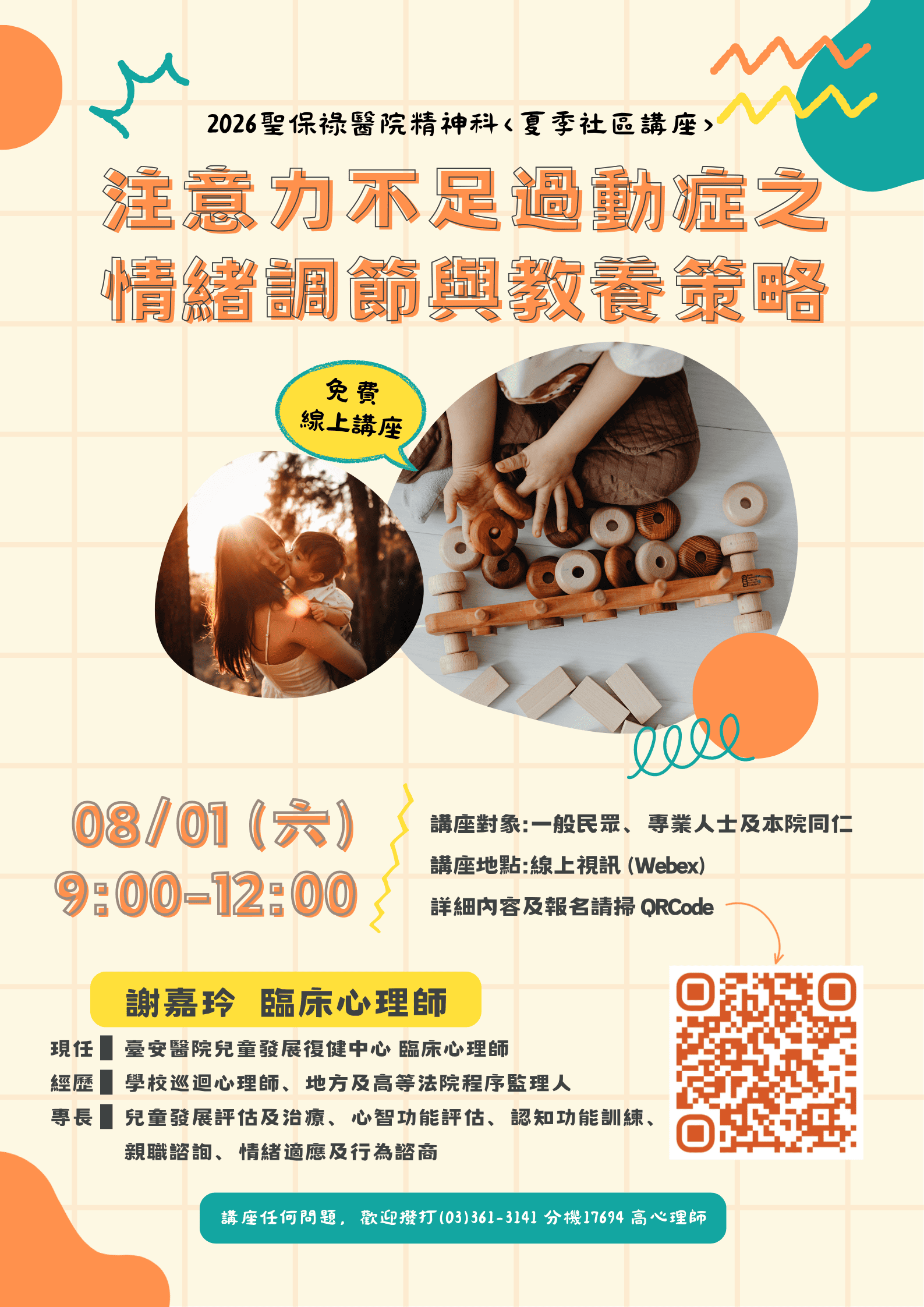 2026年聖保祿醫院精神科〈夏季社區線上講座〉注意力不足過動症之情緒調節與教養策略