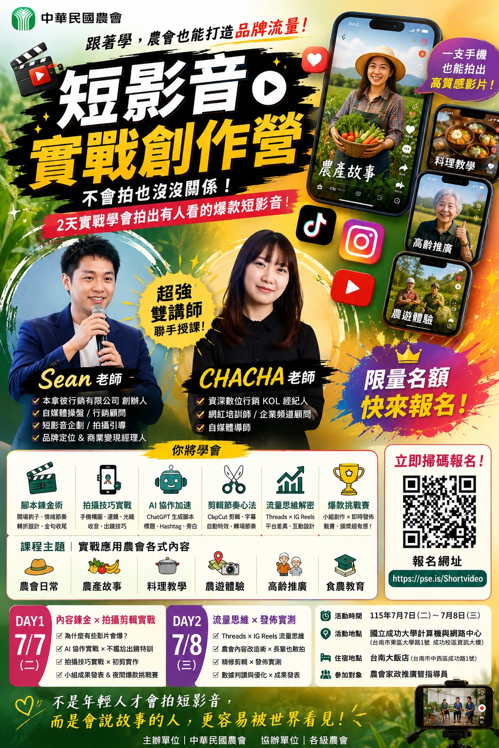 跟著學，農會也能打造品牌流量！短影音實戰創作營