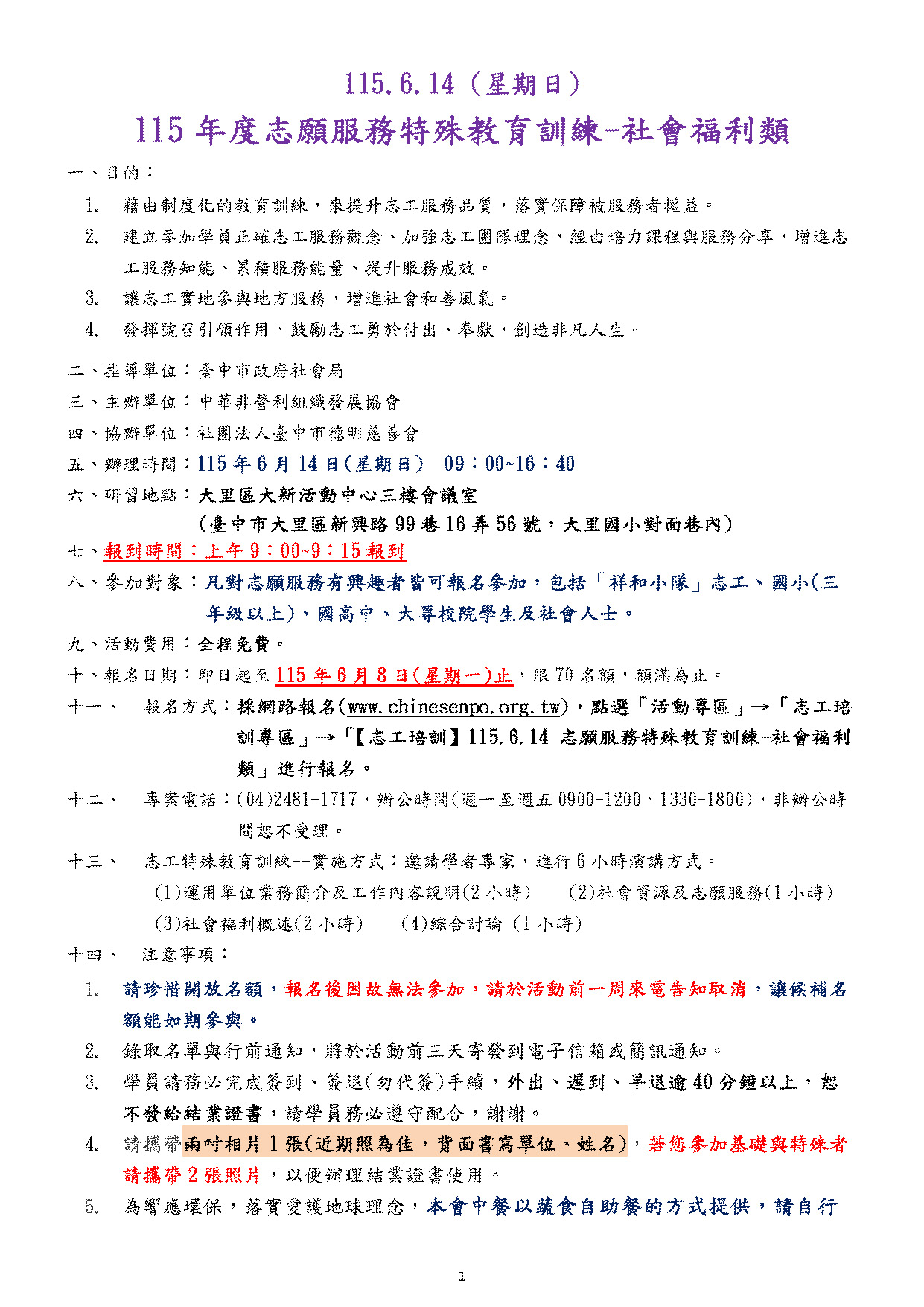 【志工培訓】115.6.14(星期日) 志願服務特殊教育訓練-社會福利類
