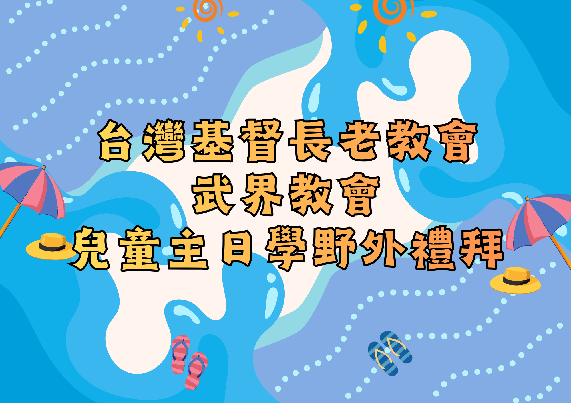 武界長老教會兒童主日