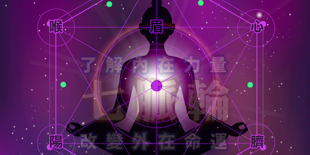 💖 心靈講座｜從七脈輪了解內在力量改變外在命運