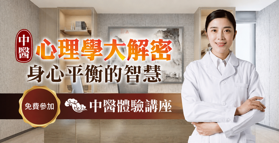 🌿 中醫課程｜中醫心