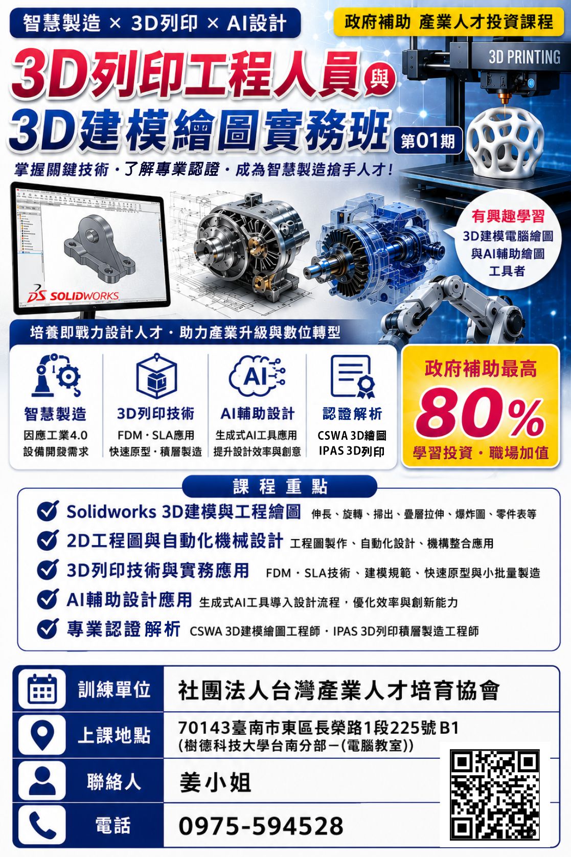 3D列印工程人員與3D建模繪圖實務班第01期