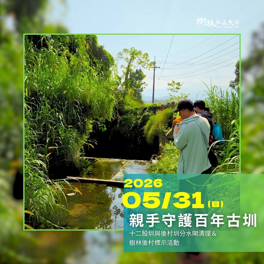 5/31(日) 十二股圳與後村圳分水閘清理及樹林後村標示活動