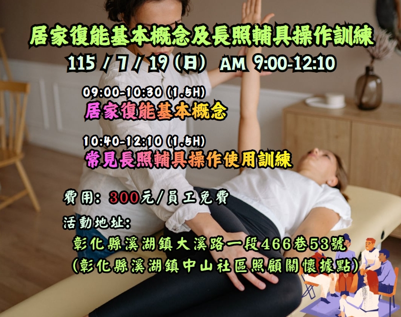 【長照充電站】(彰化溪湖)115/7/19(日) 居家復能基本概念及長照輔具操作訓練 優惠價:300元/員工免費