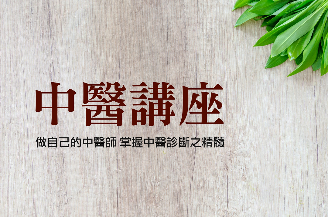 🌿 中醫養生講座|做