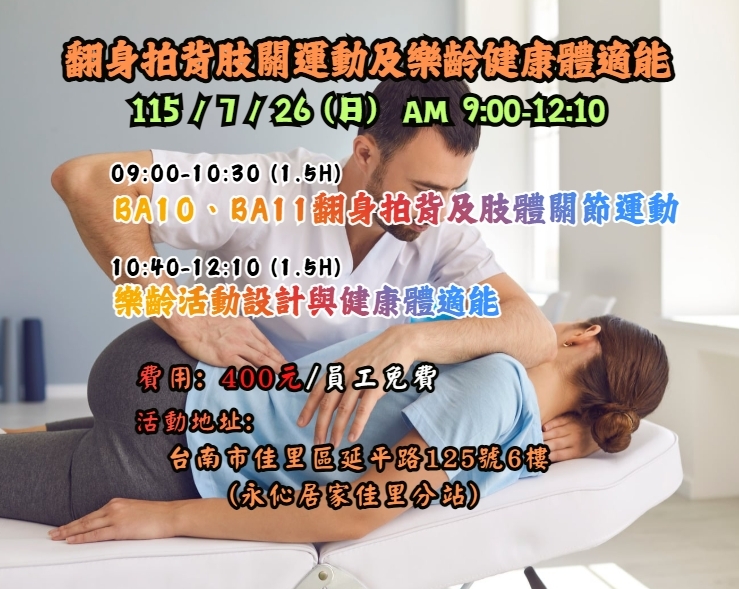 【長照充電站】(台南佳里)115/7/26(日) 翻身拍背肢關運動及樂齡健康體適能-費用:400元/員工免費