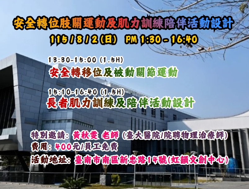 【長照充電站】(台南南區)115/8/2(日) 安全轉位肢關運動及肌力訓練陪伴活動設計-費用:外部400/員工免費