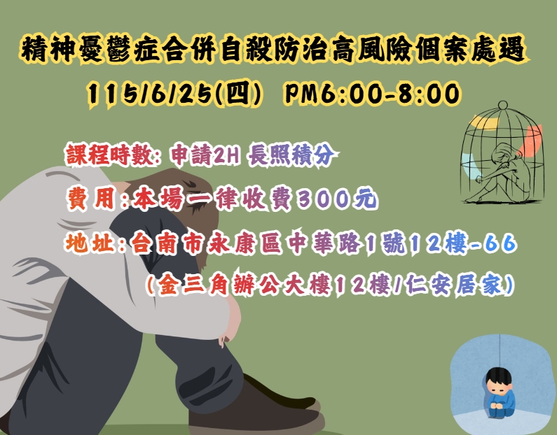 【長照充電站】(台南永康金三角)115/6/25(四) 精神憂鬱症合併自殺防治高風險個案處遇 -費用:一律300元 (晚上6-8點)