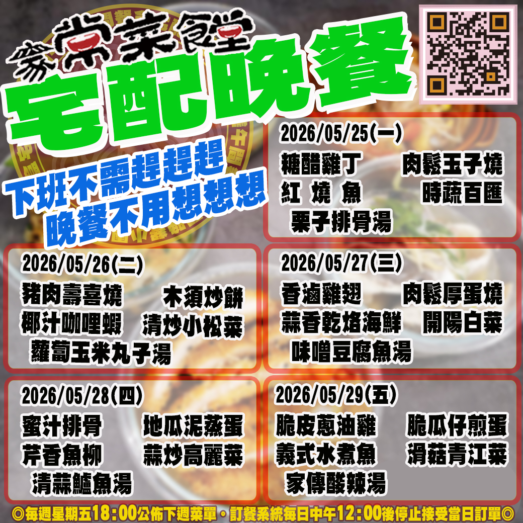 家常菜食堂05/25-05/29宅配晚餐登記表2026