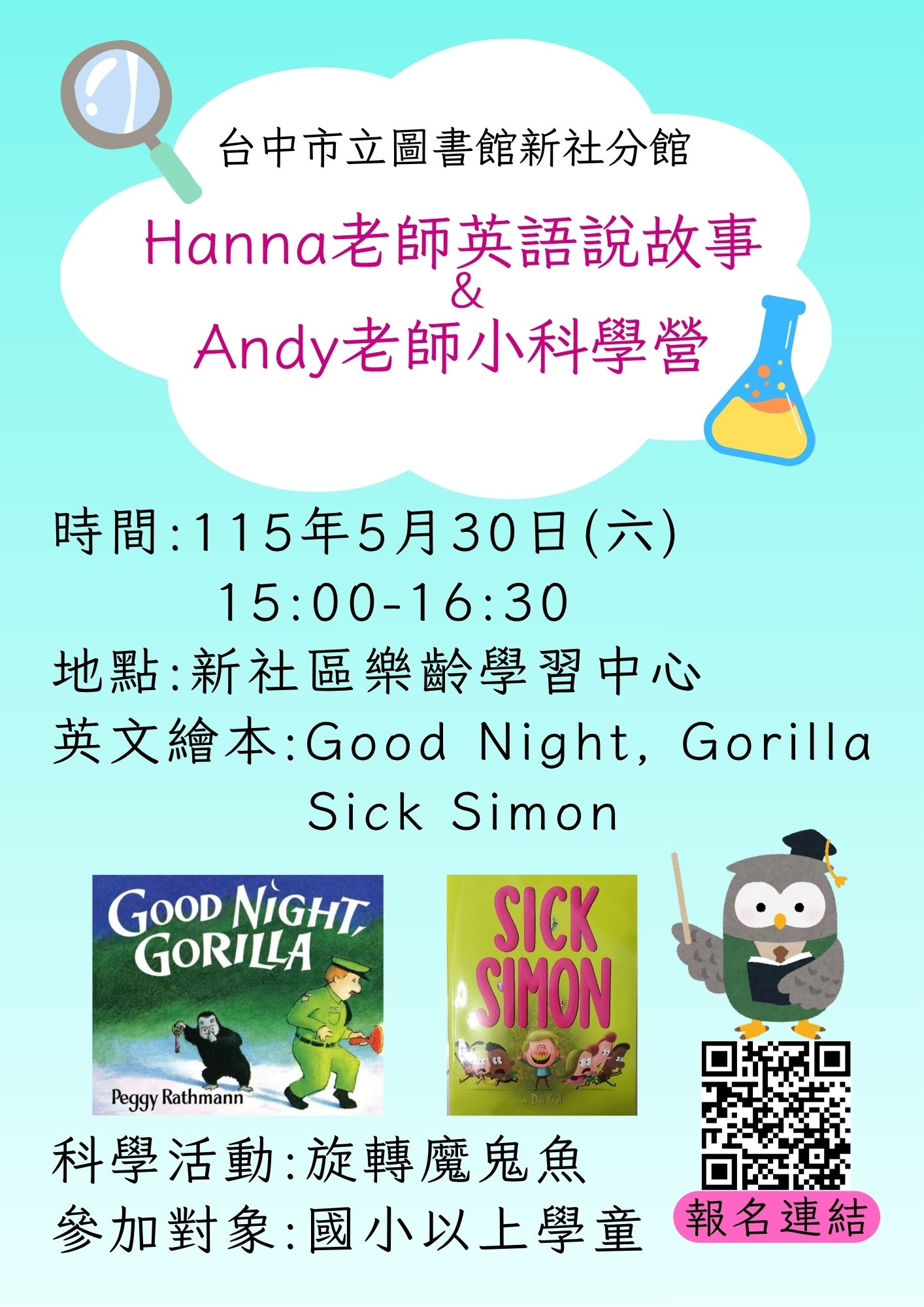 Hanna老師英語說故事＆amp;Andy老師小科學營