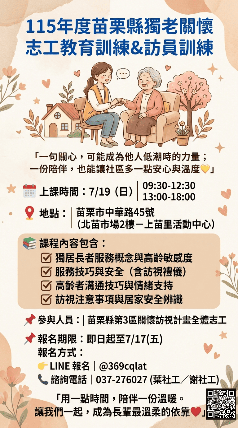 【7/19】115苗栗縣獨老關懷服務第3區志工教育訓練/志願推廣/獨老關懷/志願服務/志工服務