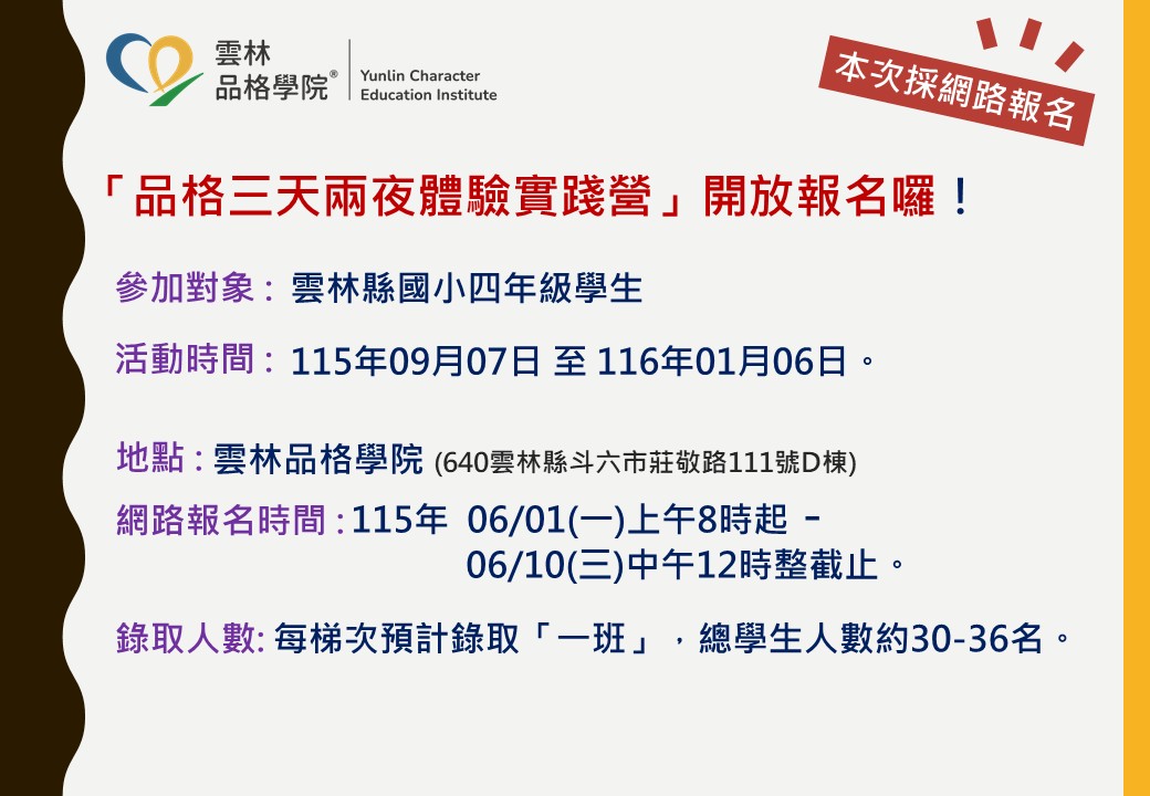 雲林品格學院115學年上學期「品格三天兩夜體驗實踐營」報名