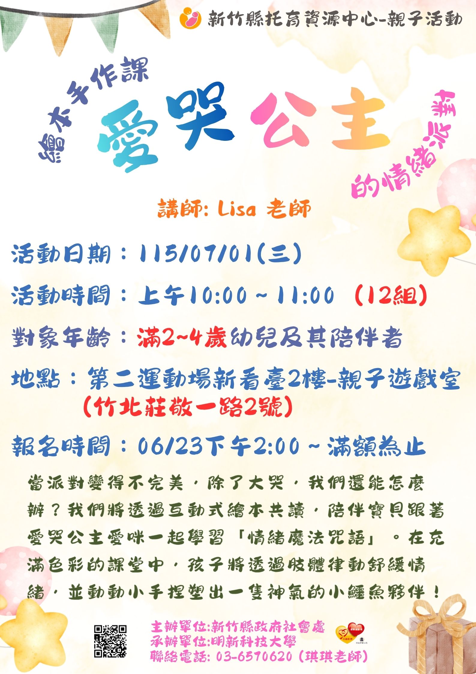 新竹縣托育資源中心-115/07/01親子活動-繪本手作課:《愛哭公主》的情緒派對
