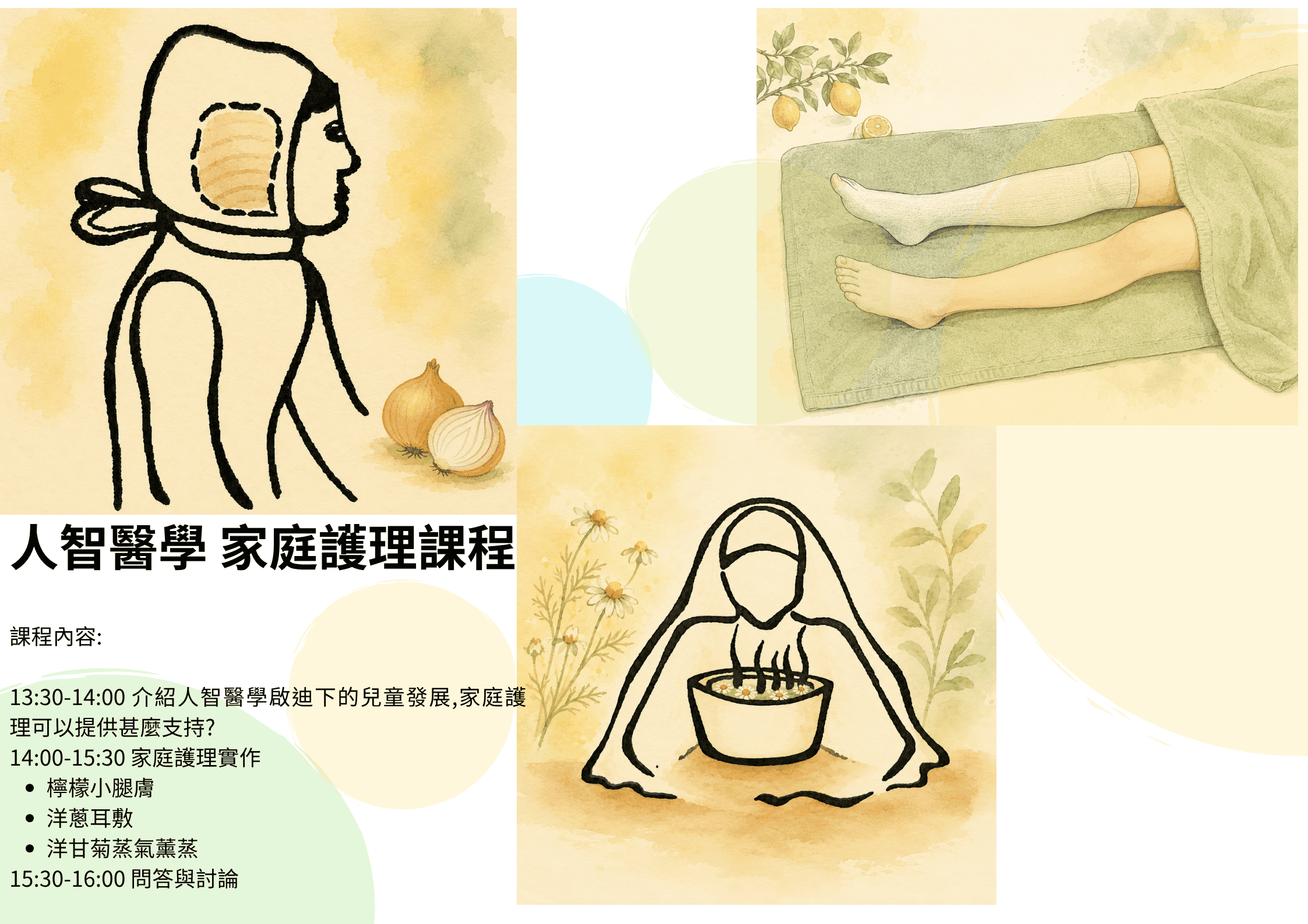 人智醫學 家庭護理課