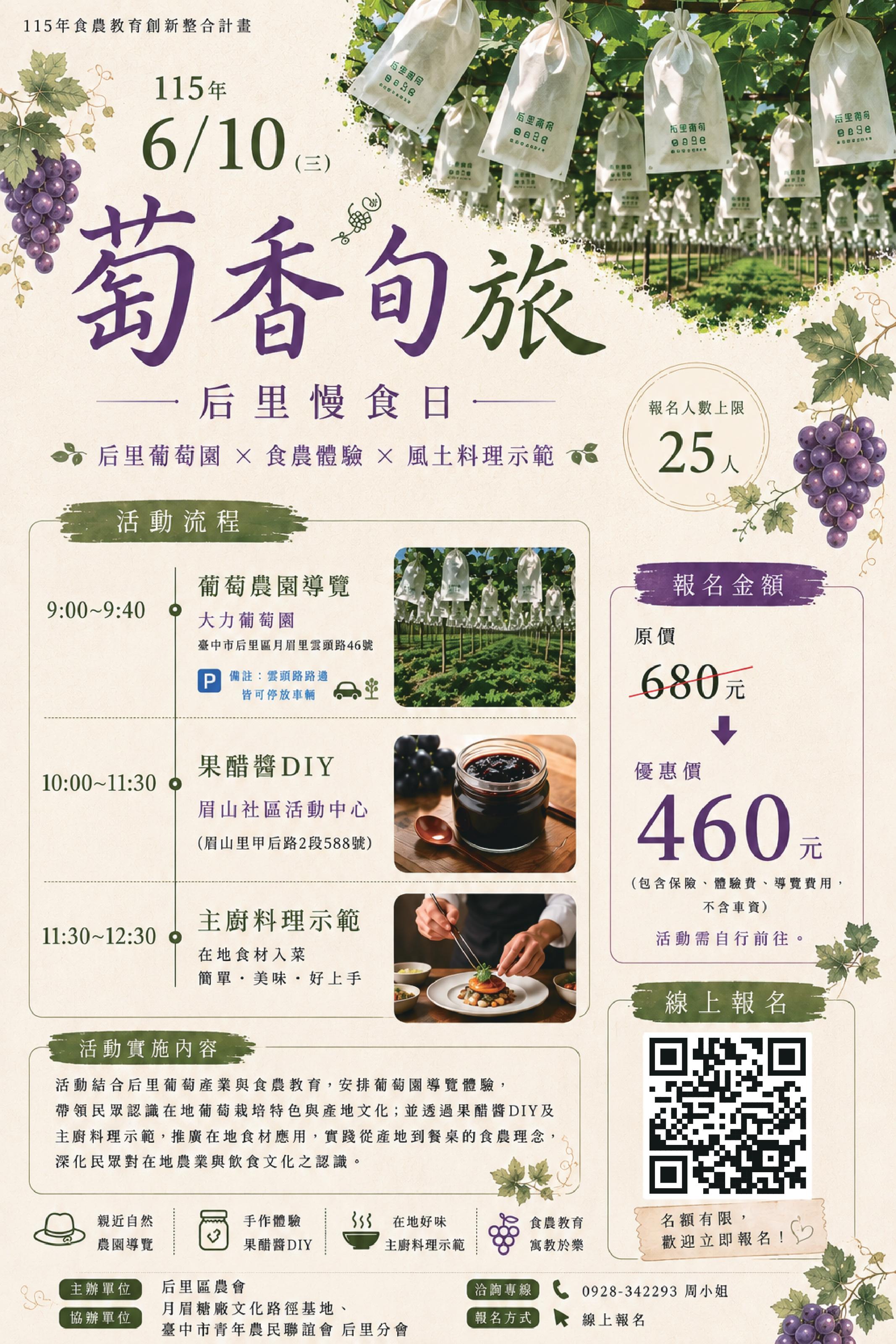 《萄香旬旅。后里慢食日》