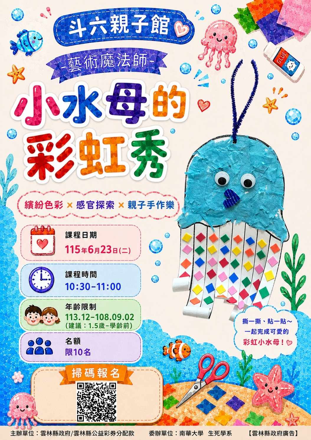 藝術魔法師系列-小水母的彩虹秀(建議1.5歲-學齡前幼兒)