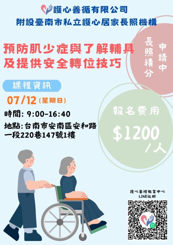 【台南護心X長照積分課程】115年 預防肌少症與了解輔具及提供安全轉位技巧