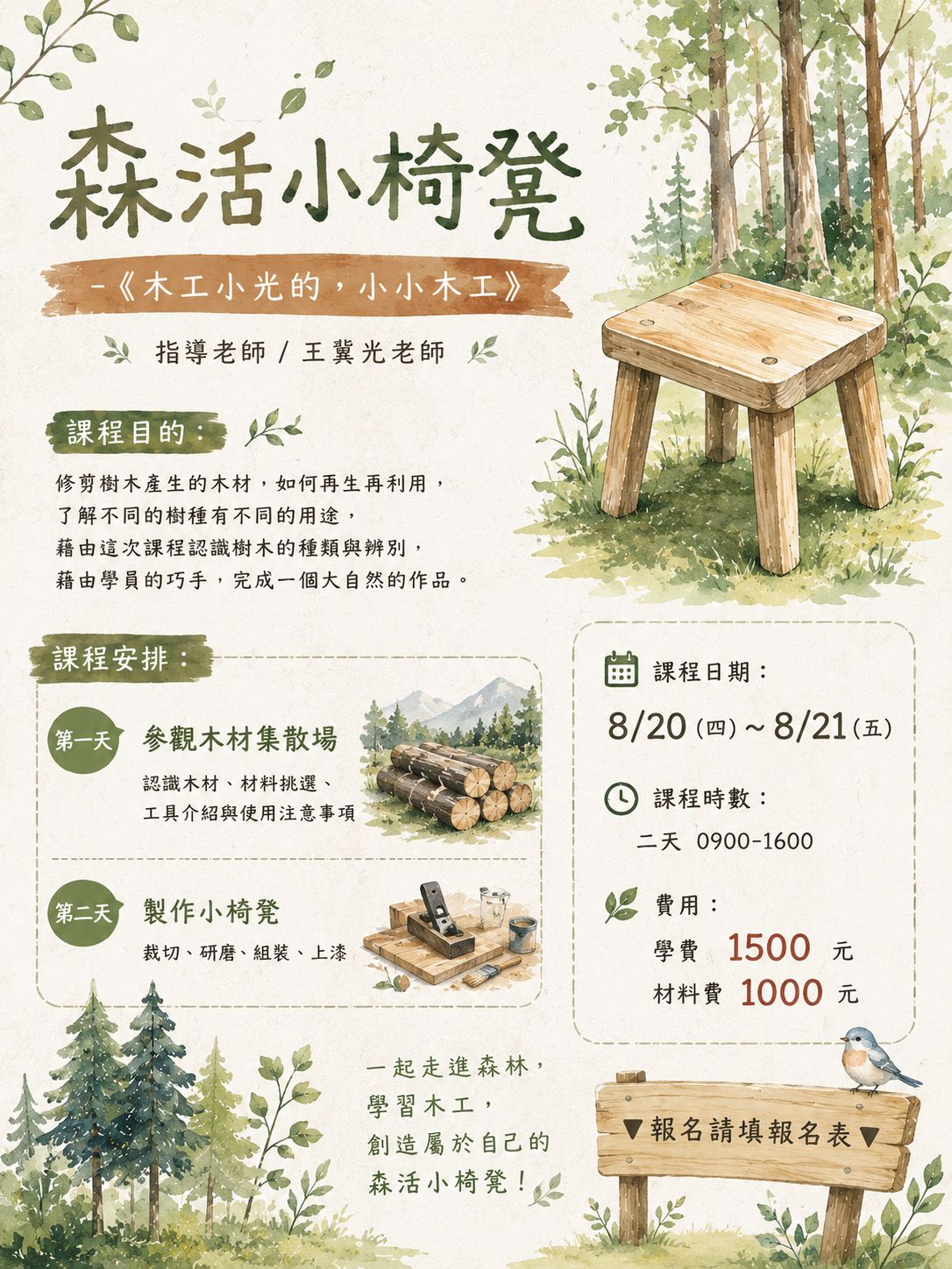 【森活小椅凳】-《木工小光的，小小木工】《115夏日X學/方案探索/工作坊/夏令營》